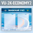 Стенд «Воинский учет» с 2 карманами А4 формата (VU-2K-ECONOMY2)